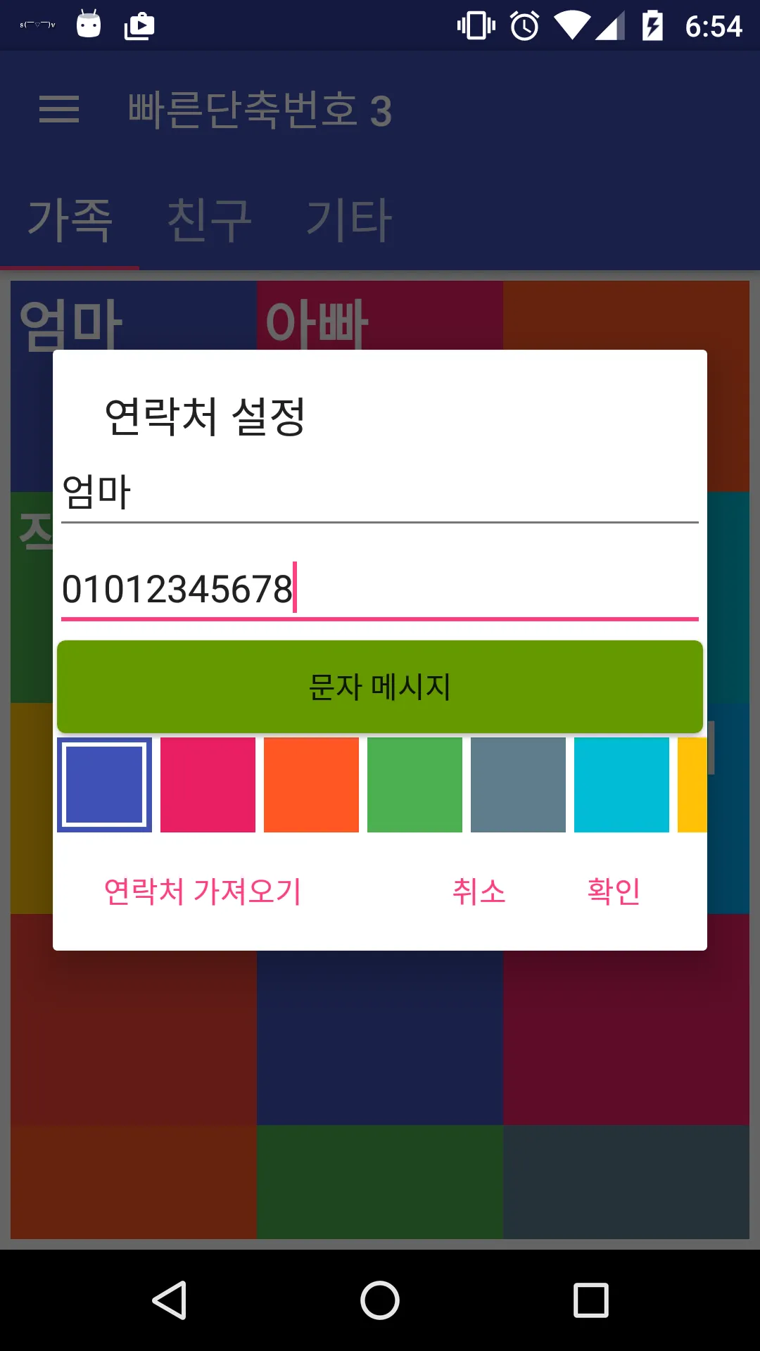 단축번호 앱: - 빠른연락 전화번호 단축키 | Indus Appstore | Screenshot