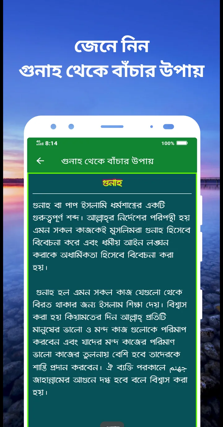 গুনাহ থেকে বাঁচার উপায় | Indus Appstore | Screenshot