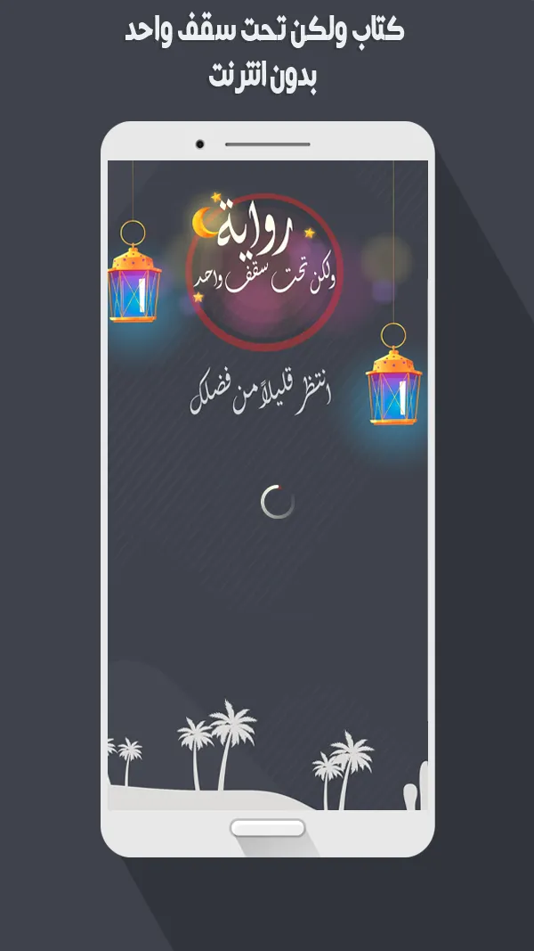 رواية رومانسية تحت سقف واحد‎ | Indus Appstore | Screenshot