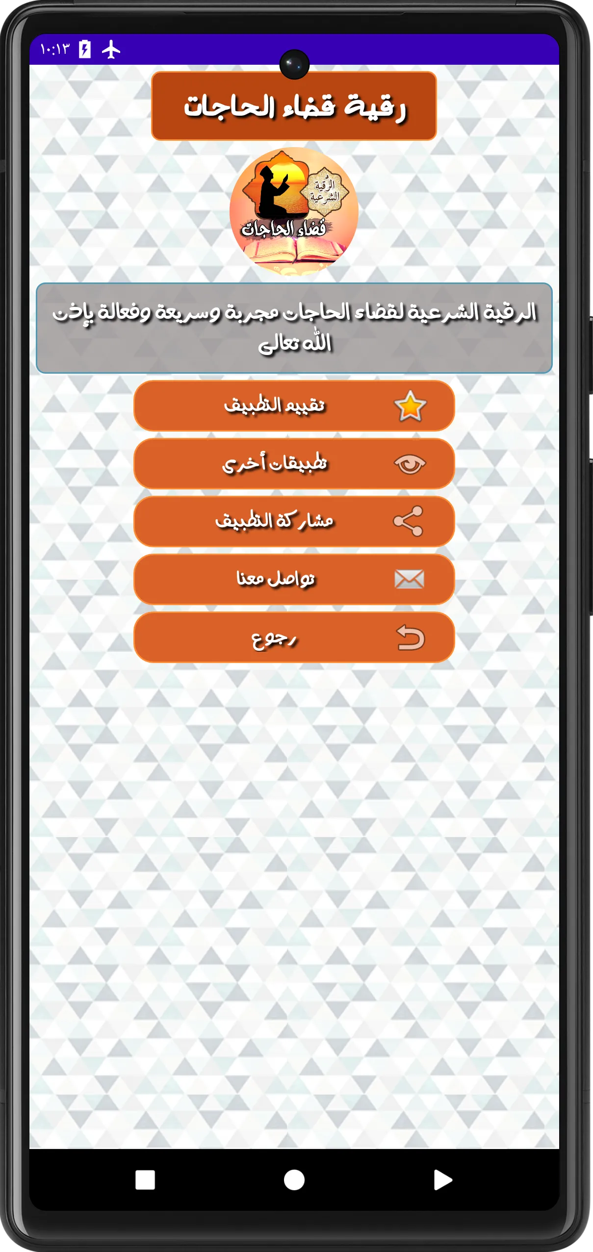 الرقية الشرعية لقضاء الحاجات | Indus Appstore | Screenshot