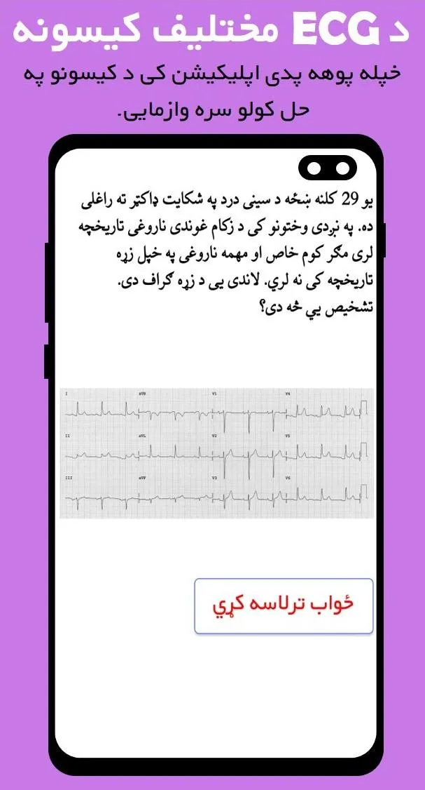 Pashto ECG | Indus Appstore | Screenshot