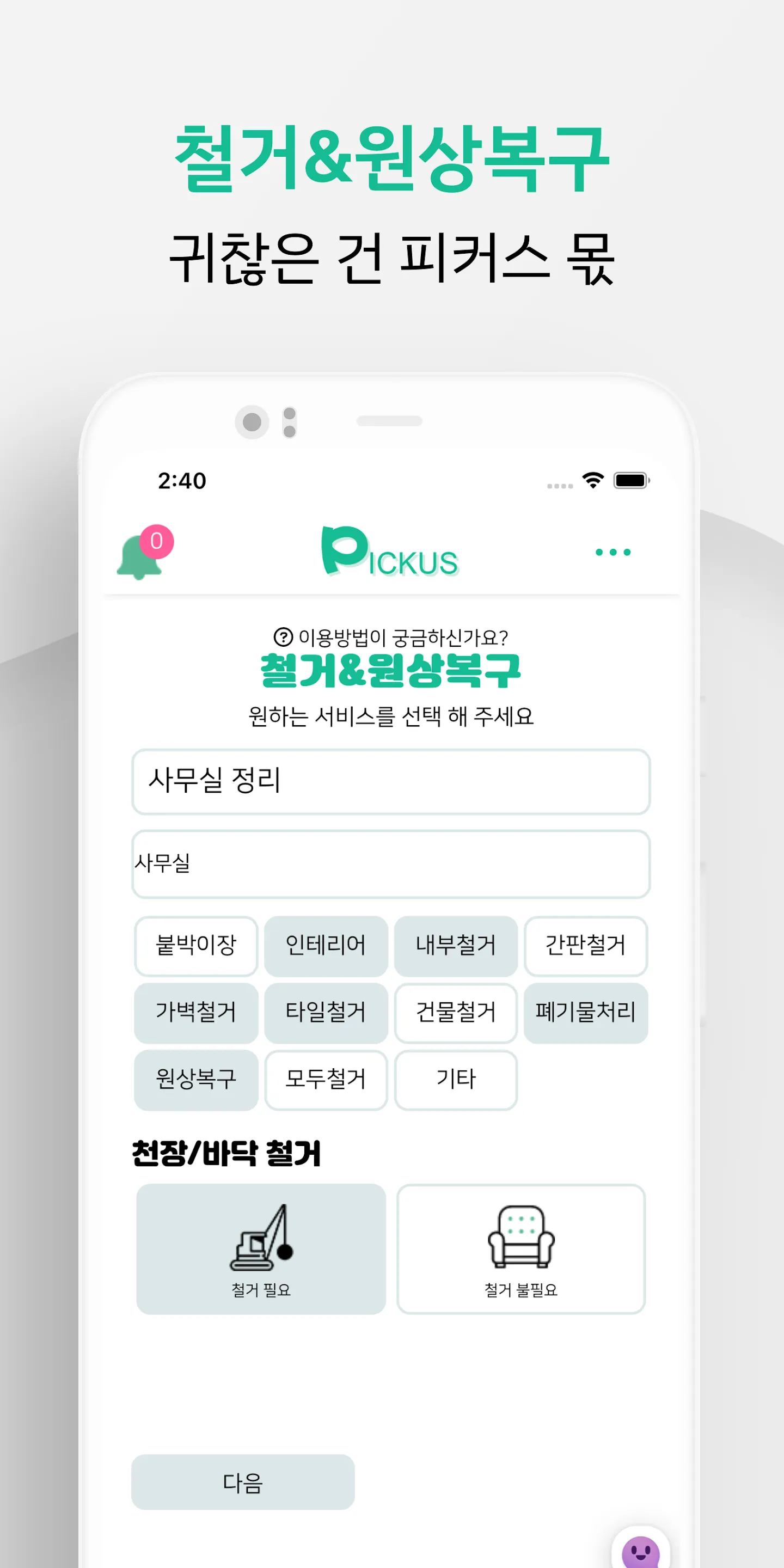 피커스 - 중고가전가구 매입 우리동네 재활용센터 | Indus Appstore | Screenshot