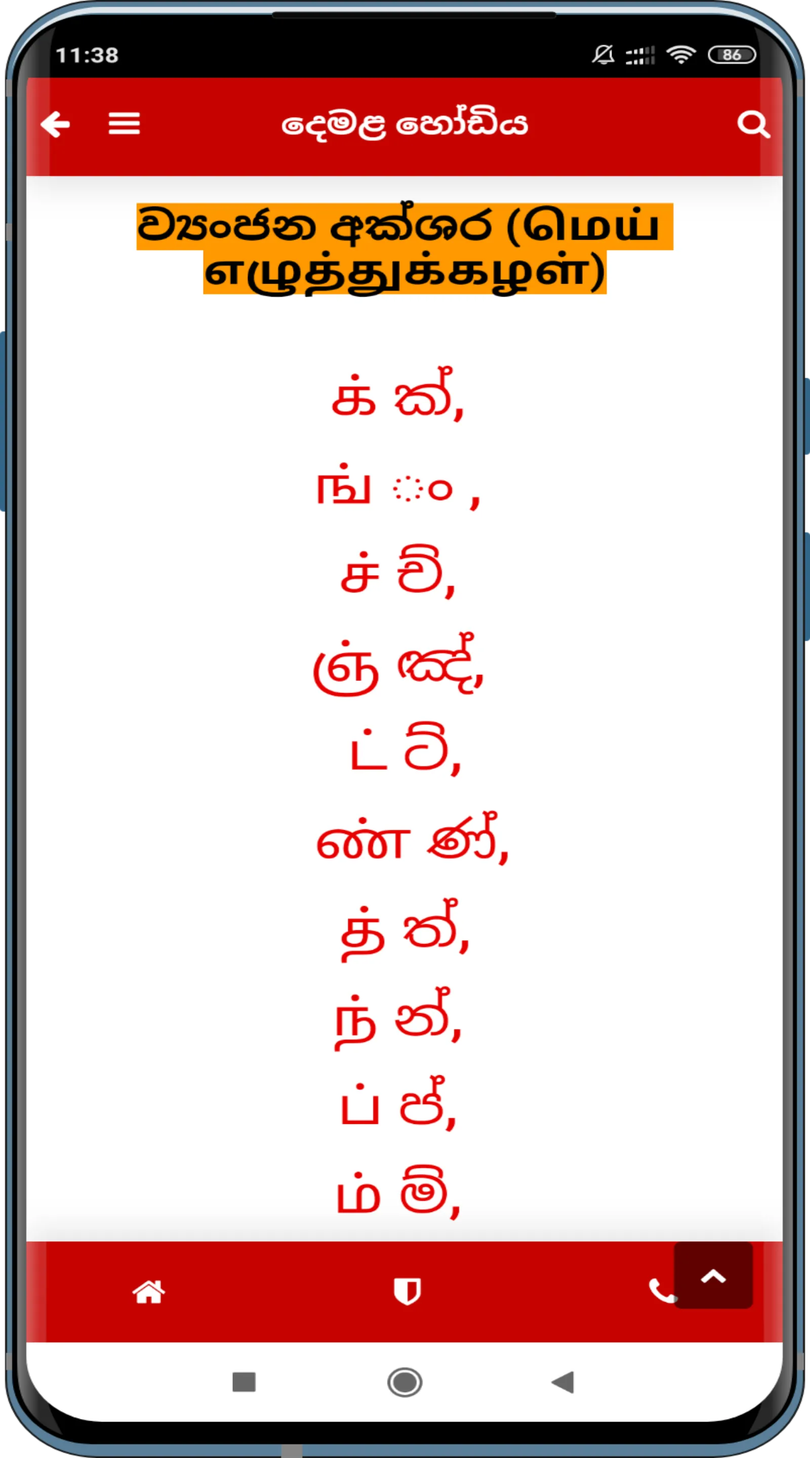 Learn Tamil In Sinhala(දෙමළබස) | Indus Appstore | Screenshot