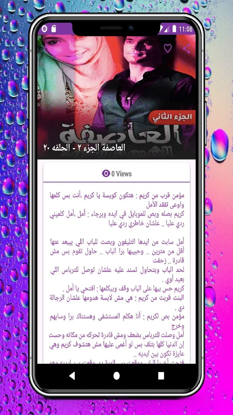 رواية العاصفة | Indus Appstore | Screenshot