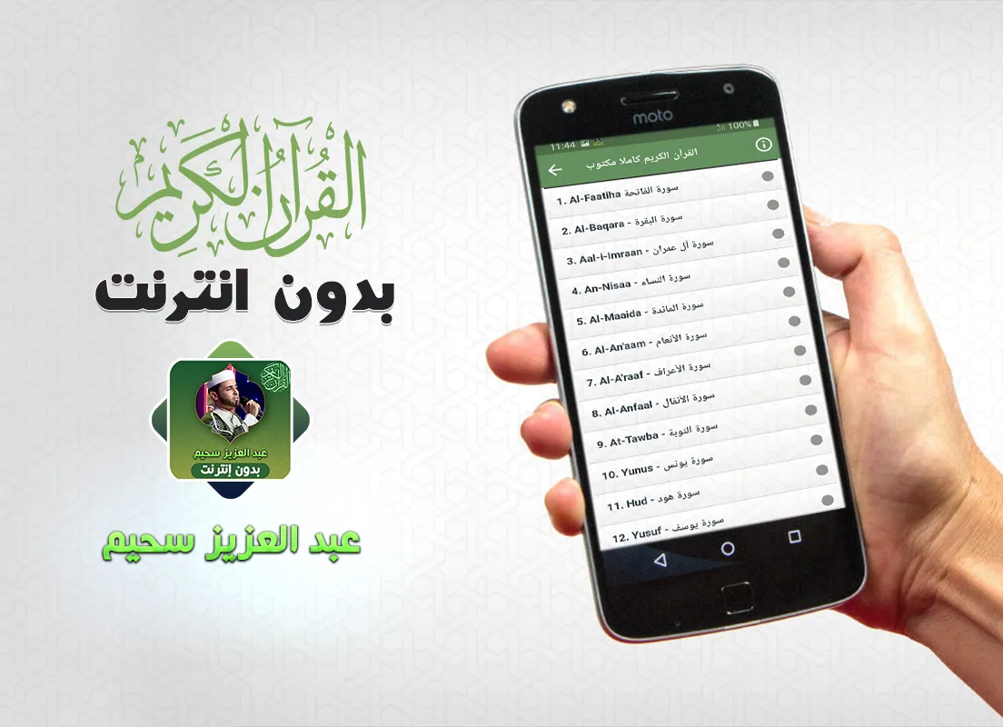 Abdelaziz Sheim Quran Offline | Indus Appstore | Screenshot