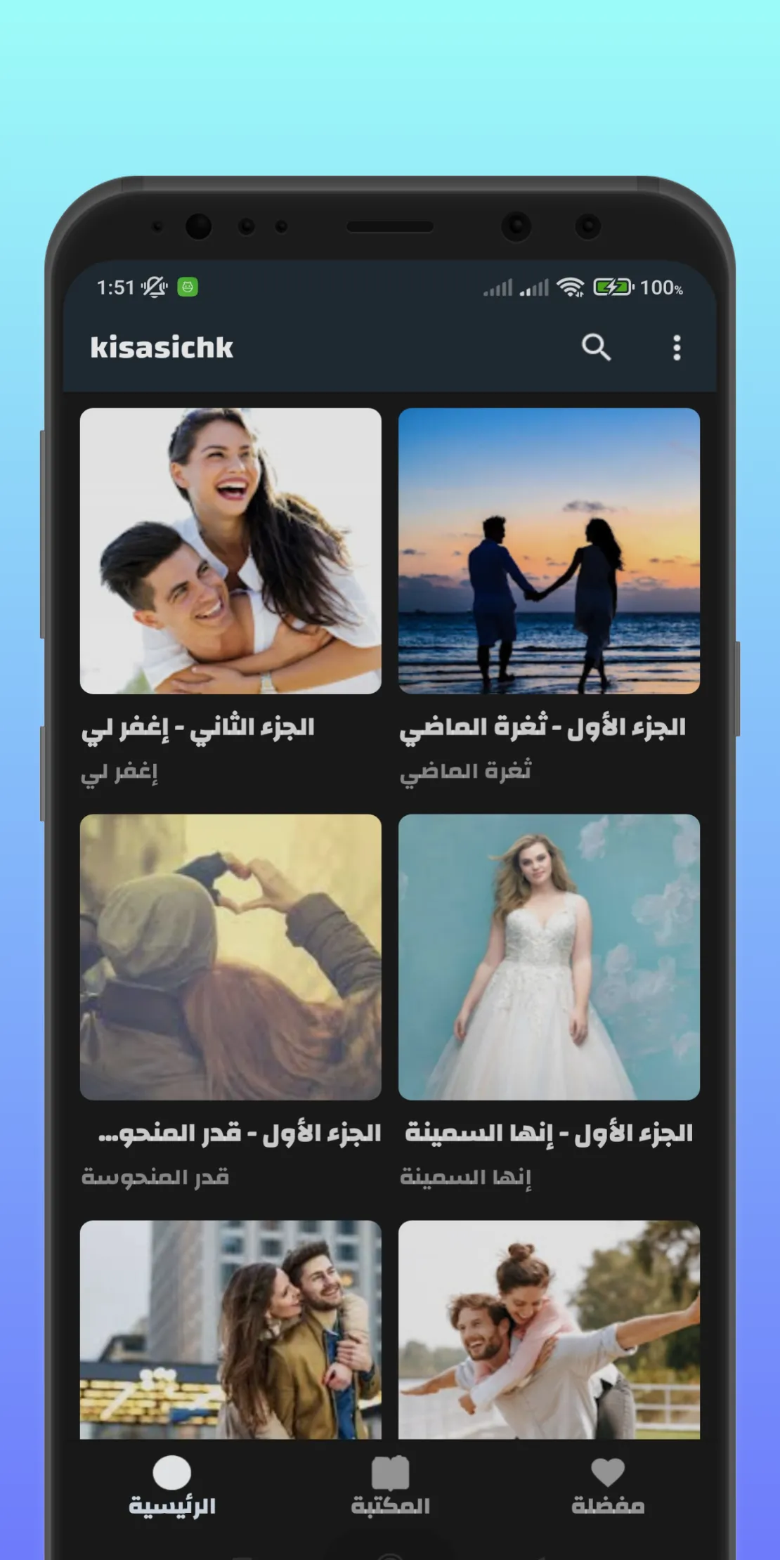 قصص عشق بالدارجة | Indus Appstore | Screenshot