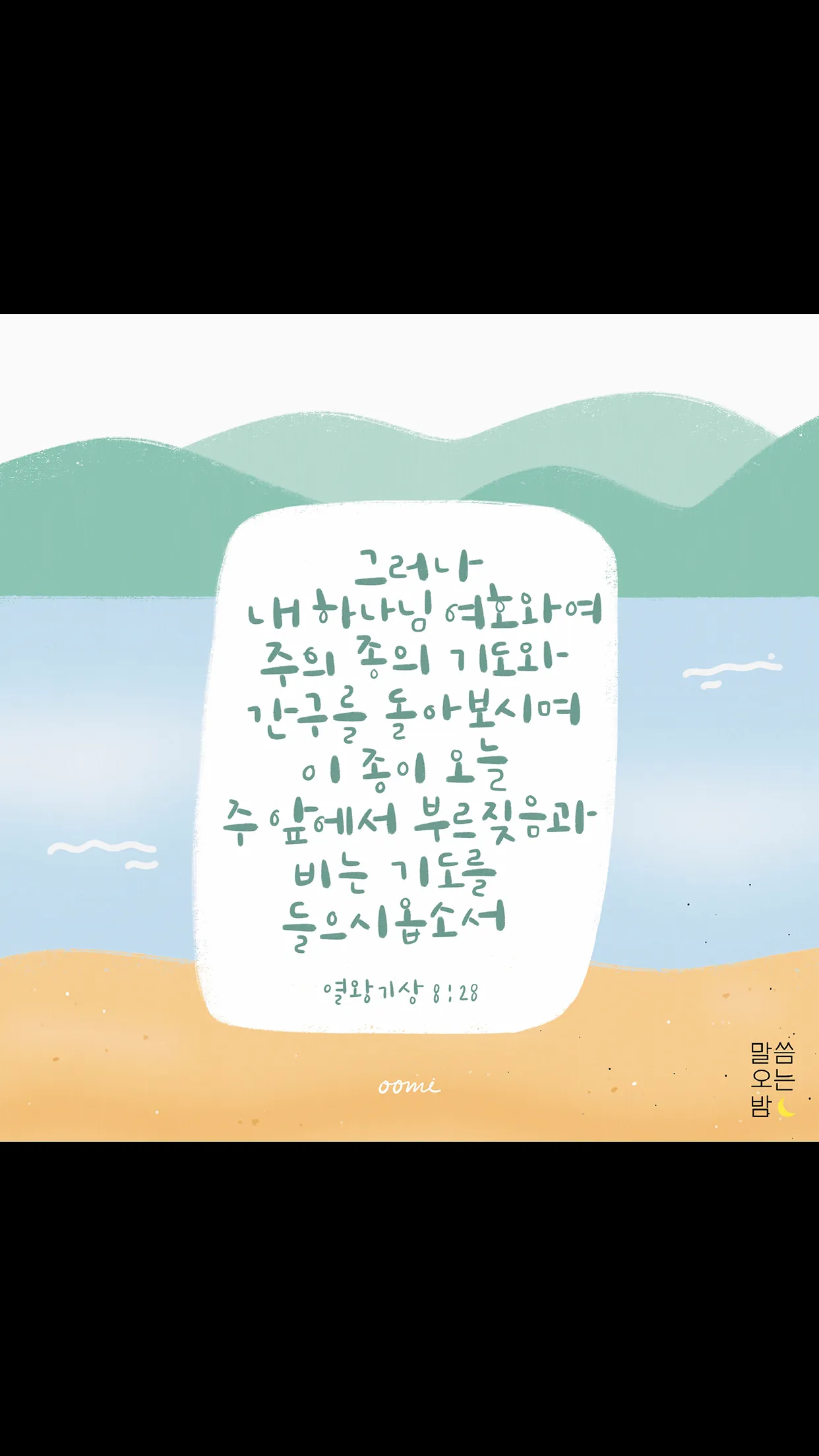 ​말씀오는밤 - 성경말씀, 기독교, 감성 배경화면 | Indus Appstore | Screenshot