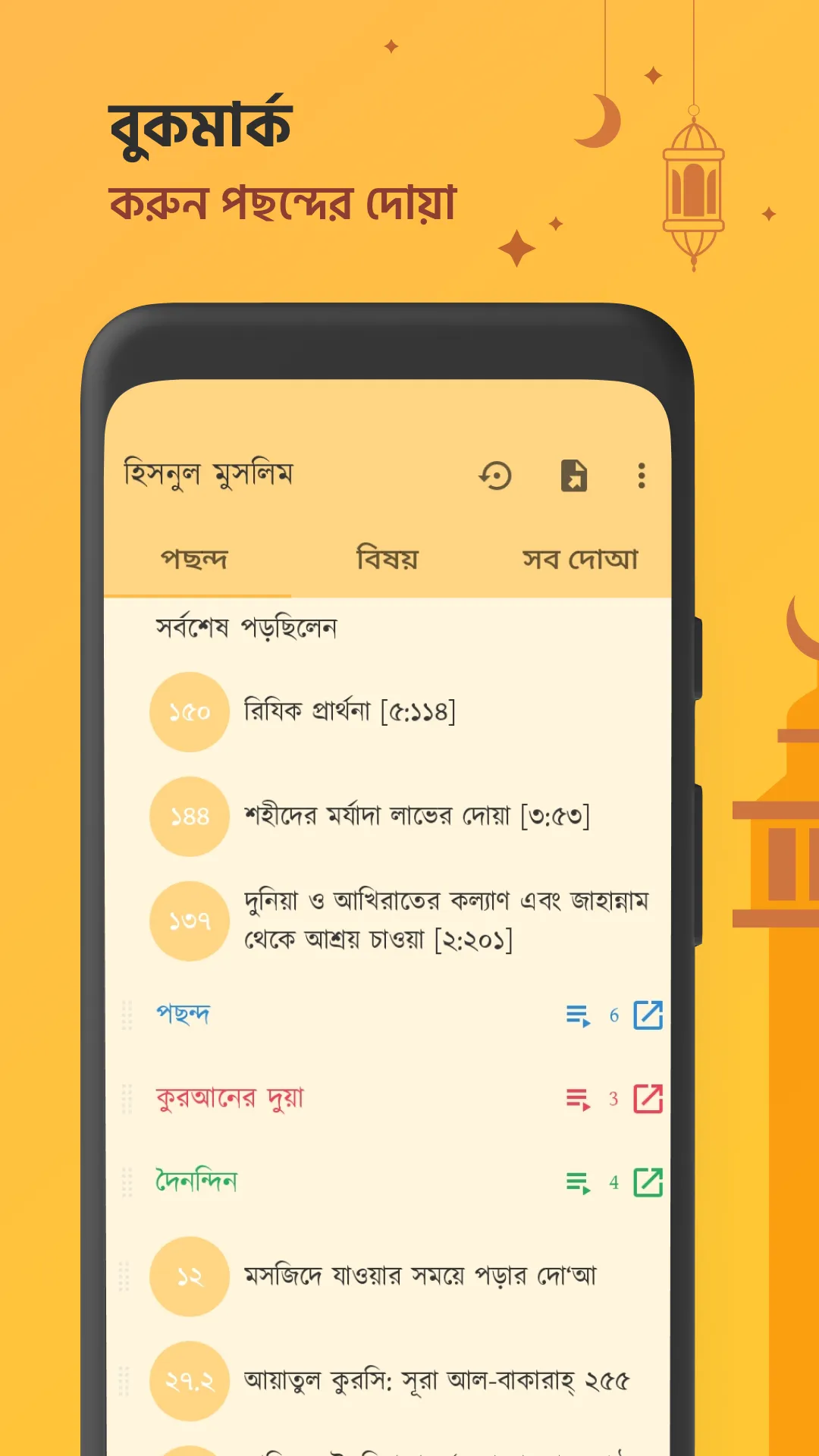 দোআ ও যিকির (হিসনুল মুসলিম) | Indus Appstore | Screenshot