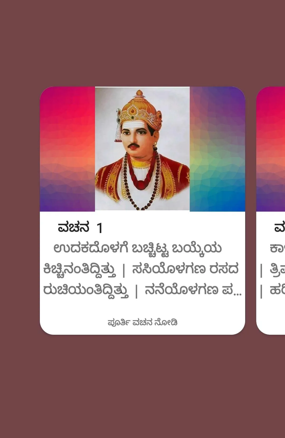 ಬಸವಣ್ಣನವರ ವಚನಗಳು | Indus Appstore | Screenshot