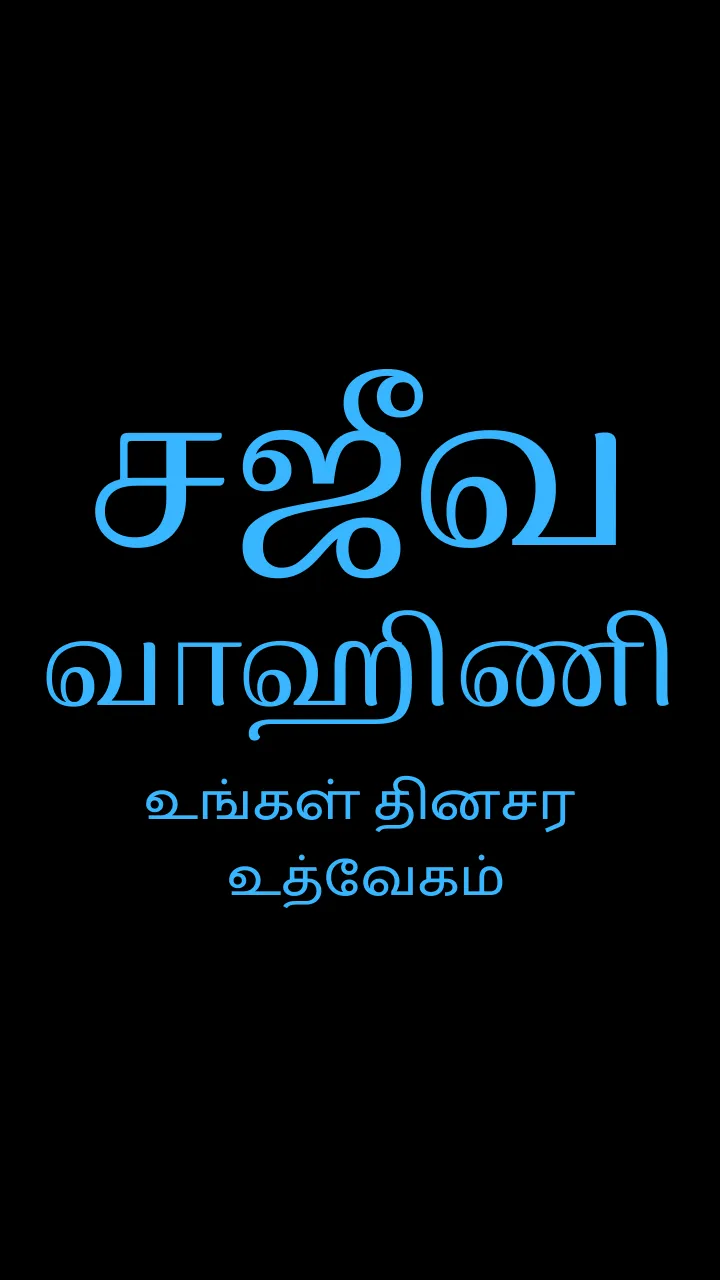 Sajeeva Vahini Tamil Bible | Indus Appstore | Screenshot