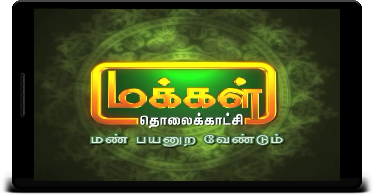 Makkal TV | Indus Appstore | Screenshot