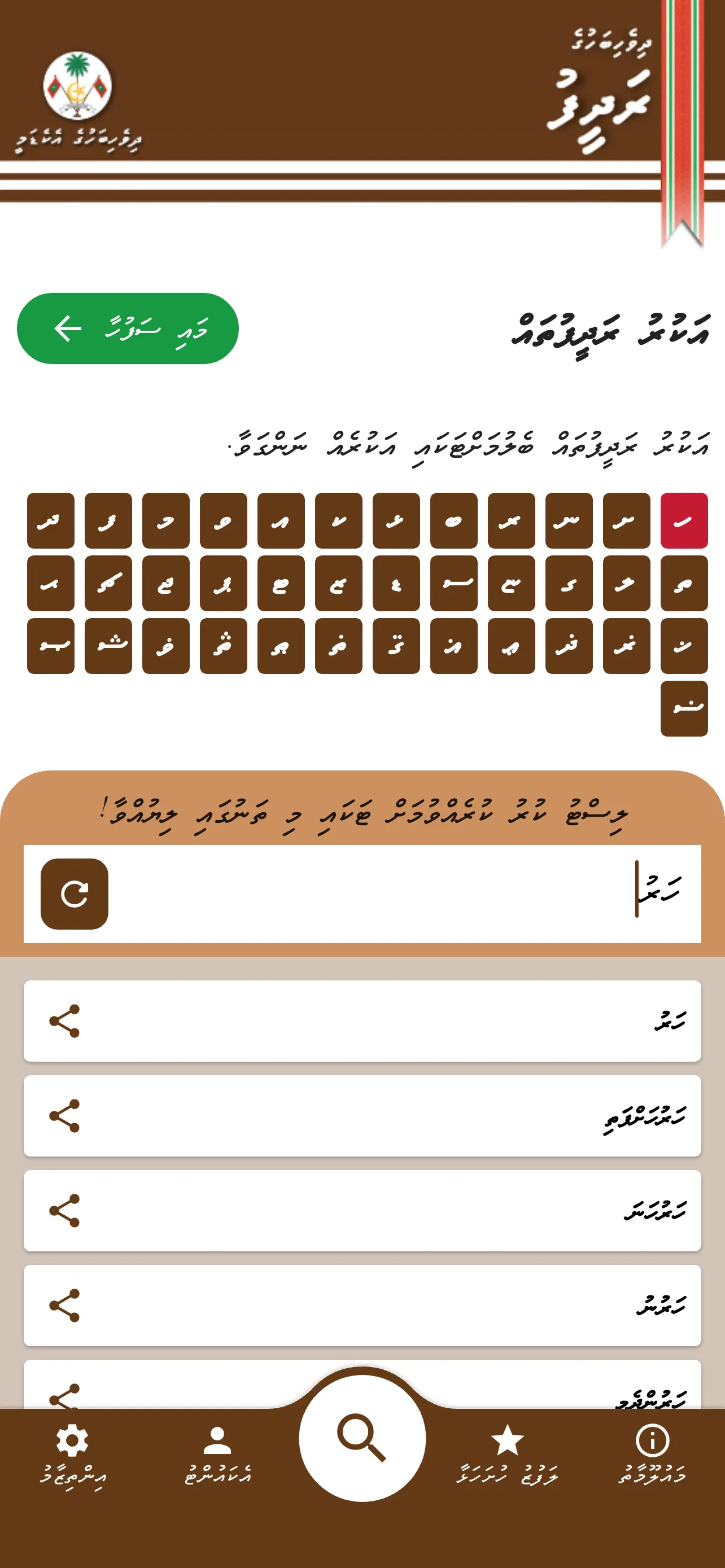 Dhivehi Bahuge Radheef | Indus Appstore | Screenshot