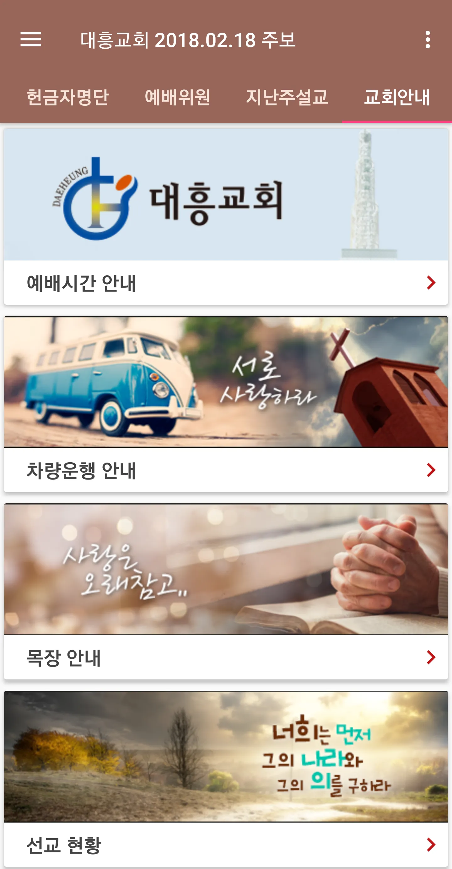 대흥교회 스마트주보 | Indus Appstore | Screenshot