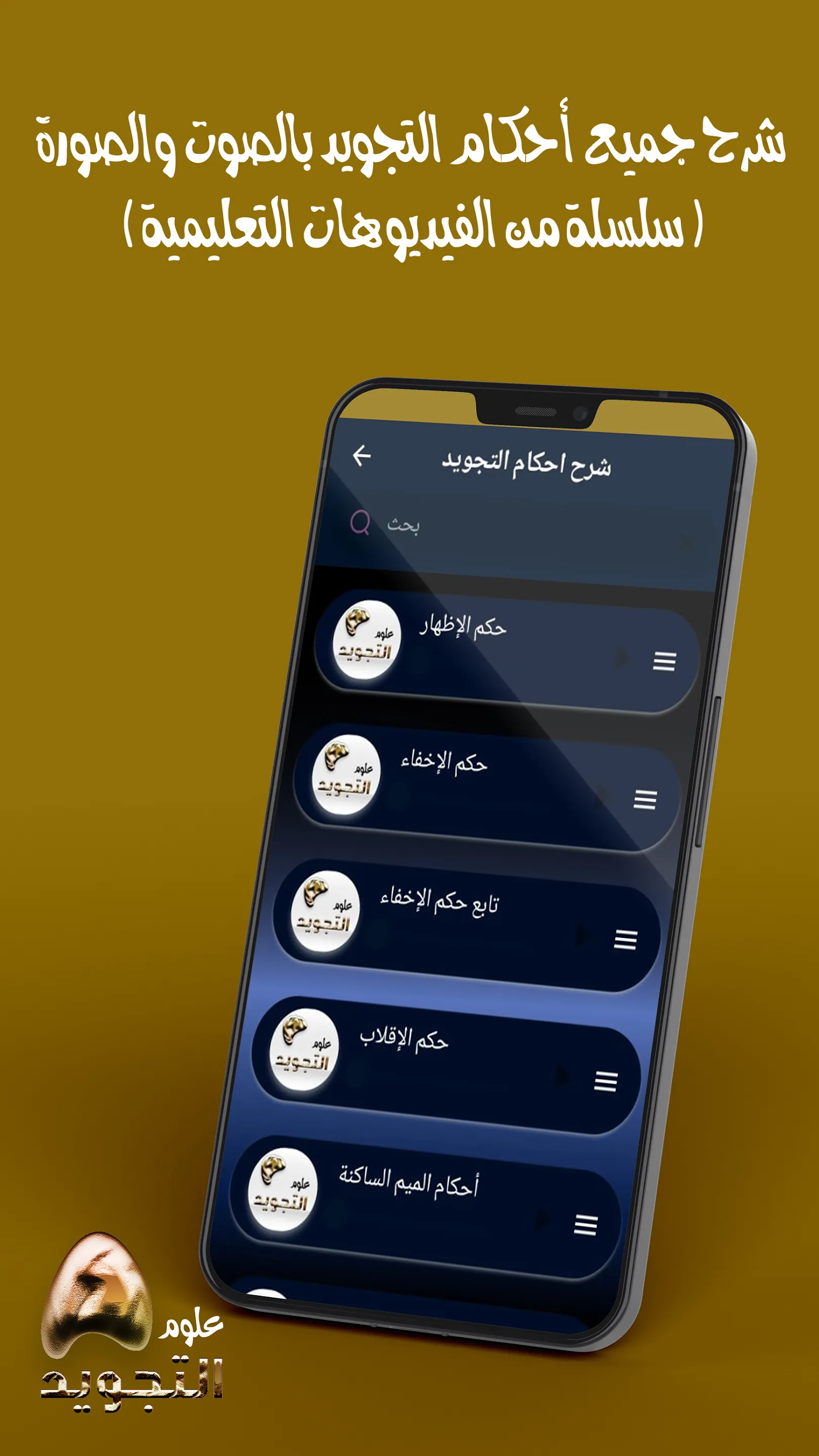 تعلم احكام التجويد بالكامل | Indus Appstore | Screenshot