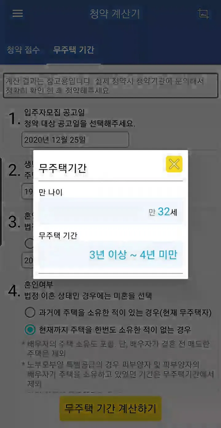 평수 청약 계산기 | Indus Appstore | Screenshot