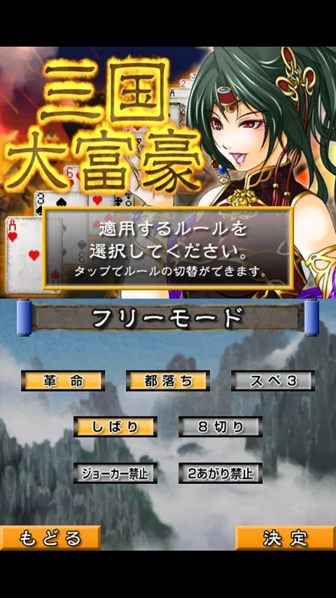 三国大富豪 -初心者から上級者まで楽しめる本格レベル- | Indus Appstore | Screenshot