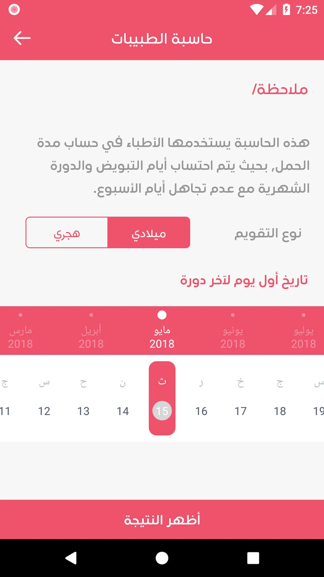 حاسبة الحمل - متابعة الحمل | Indus Appstore | Screenshot