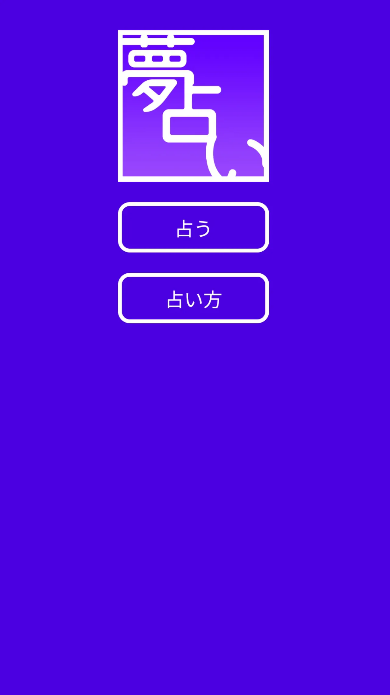 キーワードで占う夢占い | Indus Appstore | Screenshot