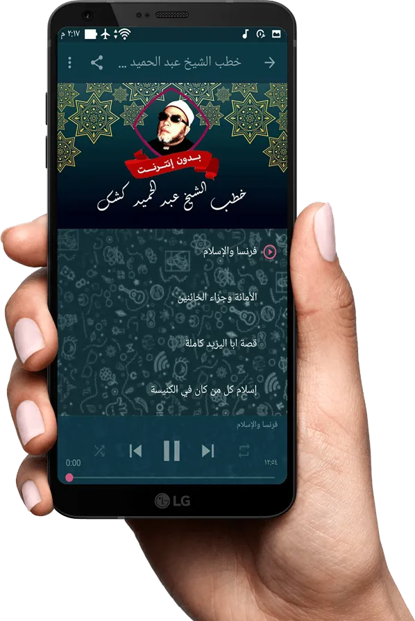 خطب الشيخ كشك بدون نت | Indus Appstore | Screenshot