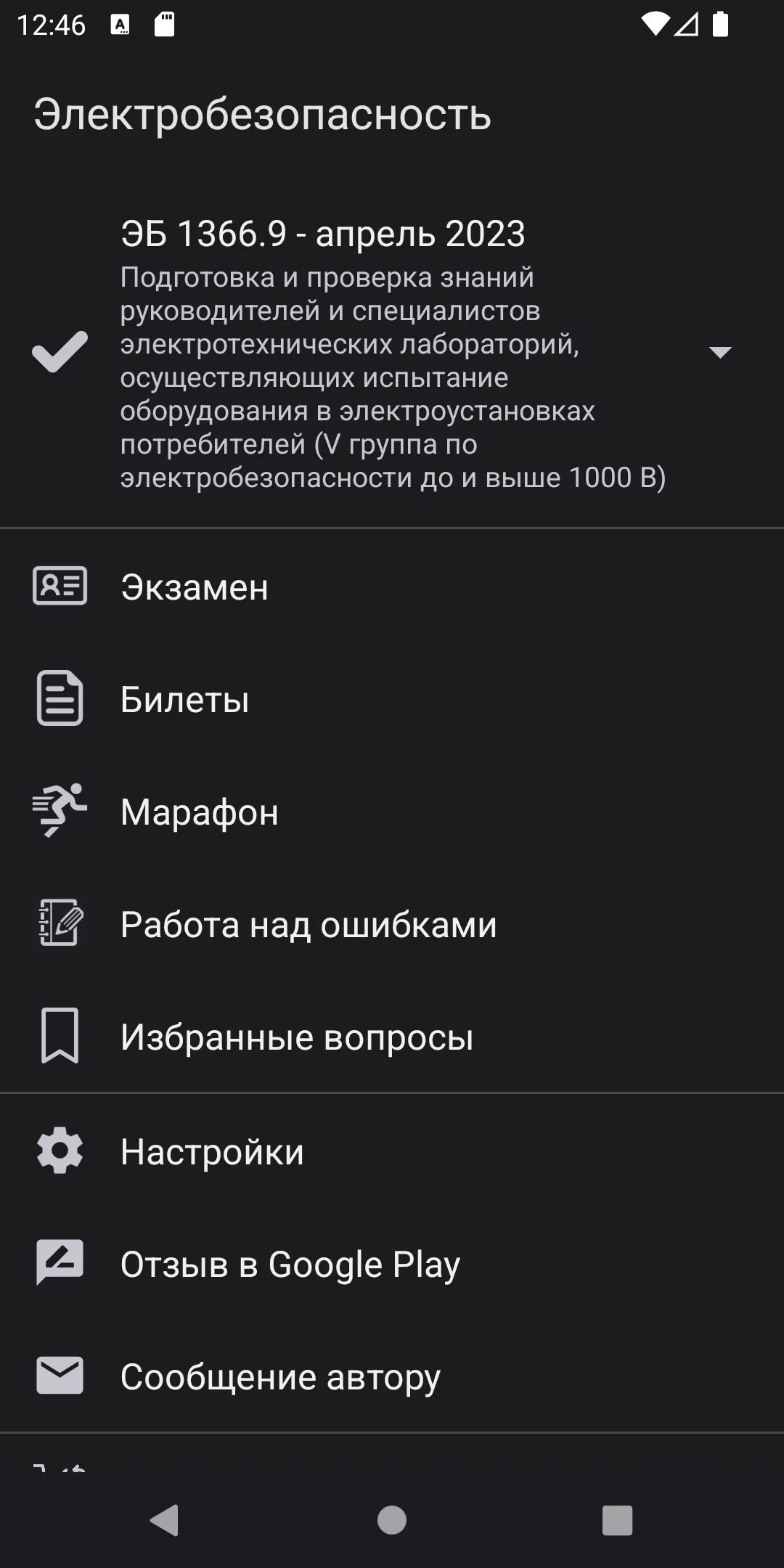 Электробезопасность Тест 2023 | Indus Appstore | Screenshot