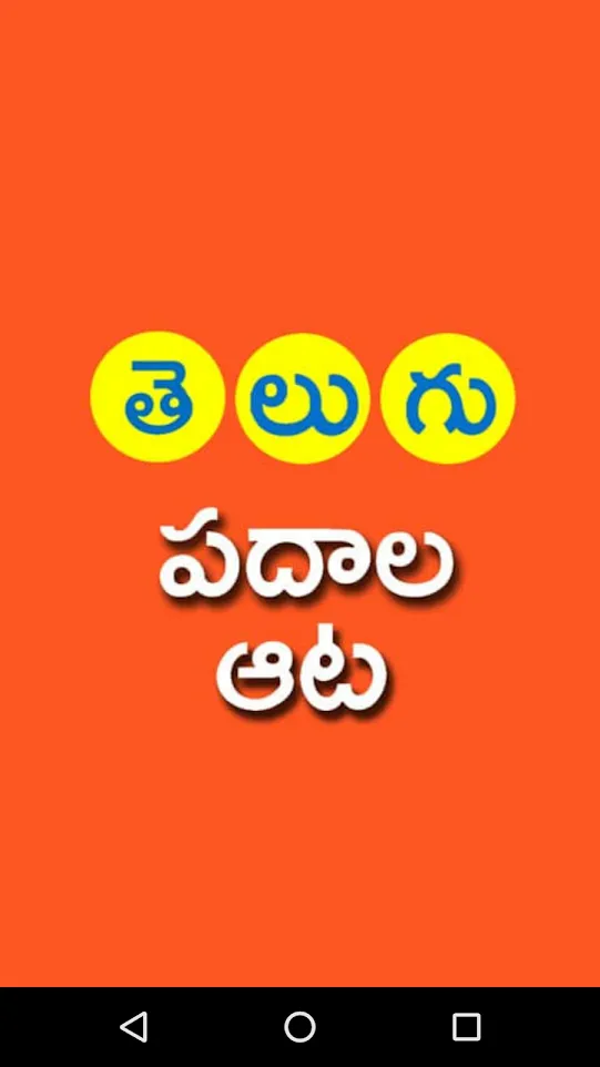 Telugu Padhala Aata: Word Game | Indus Appstore | Screenshot