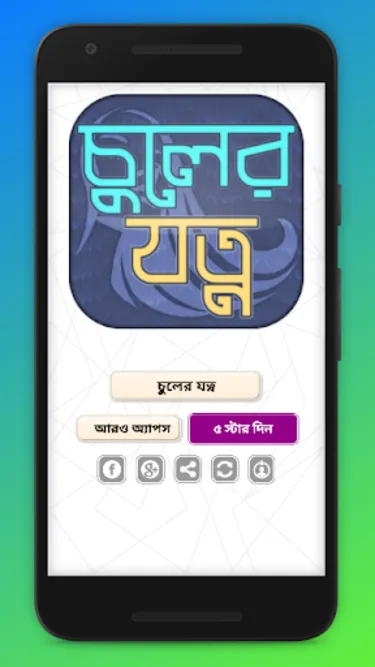 চুলের যত্ন- Hair tips in  bang | Indus Appstore | Screenshot