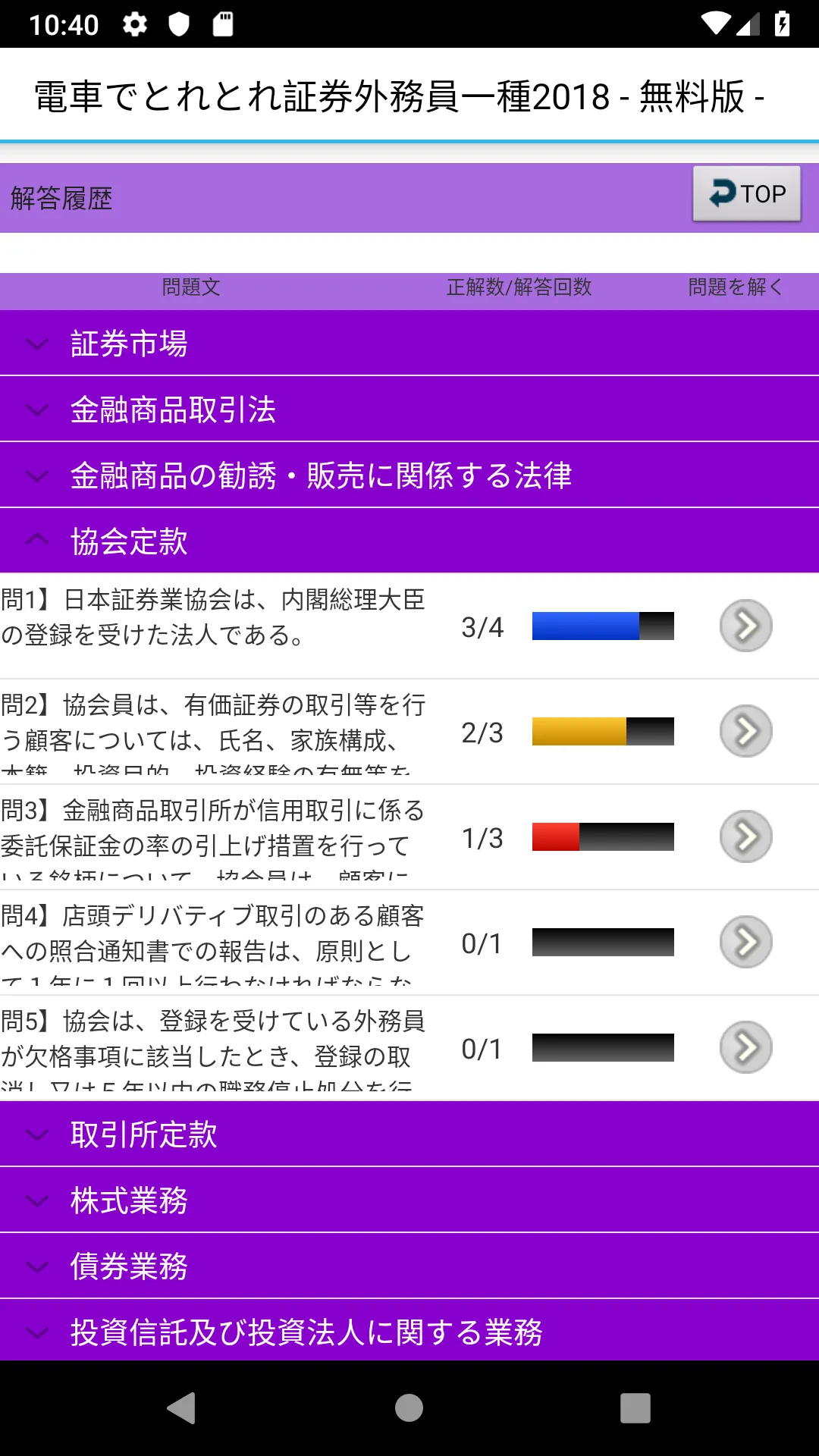 電車でとれとれ証券外務員一種2022 Light | Indus Appstore | Screenshot