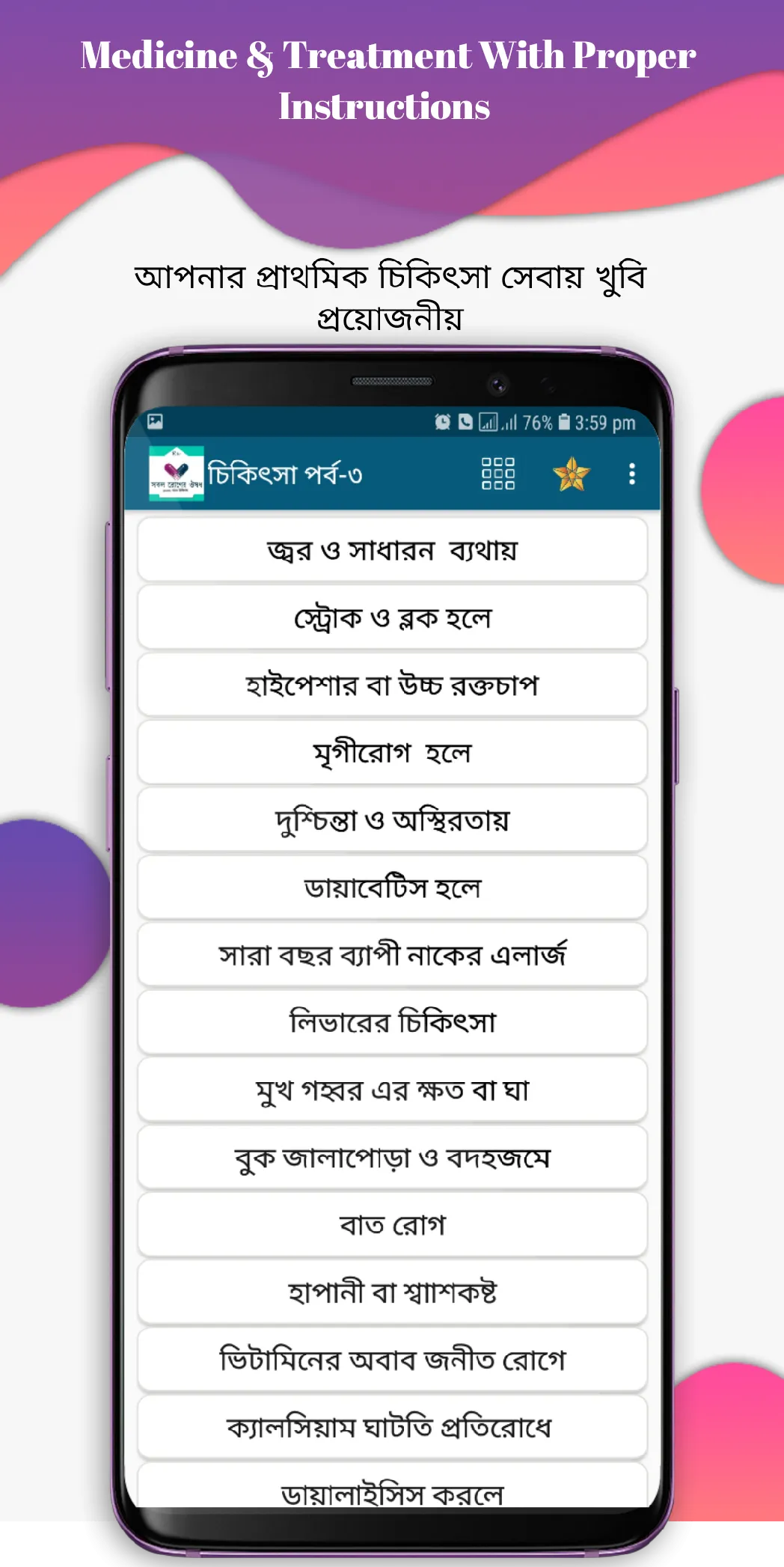 কোন রোগের কি ঔষধ | Indus Appstore | Screenshot