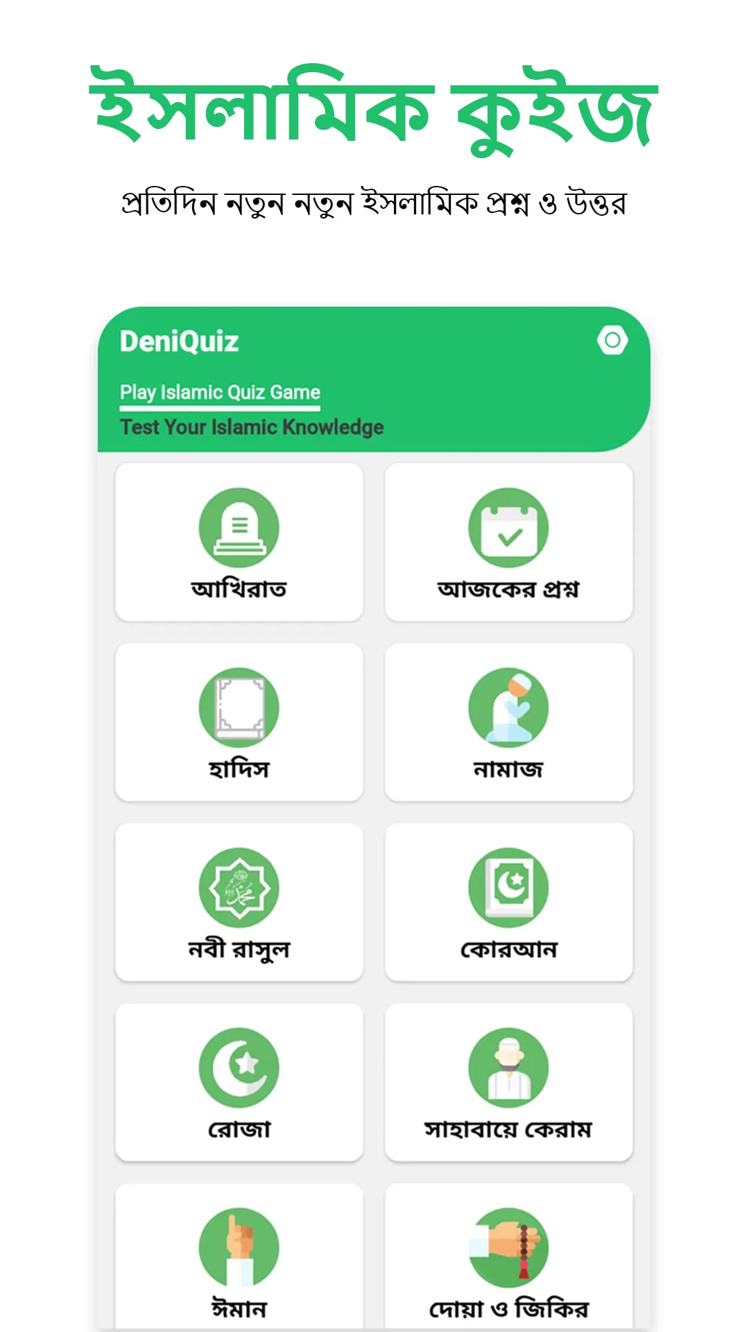 ইসলামি��ক কুইজ - Deni Quiz | Indus Appstore | Screenshot