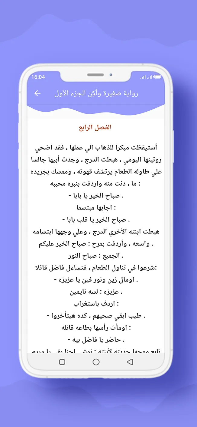 رواية صَغِيرة ولَكِن الجزء 1 | Indus Appstore | Screenshot