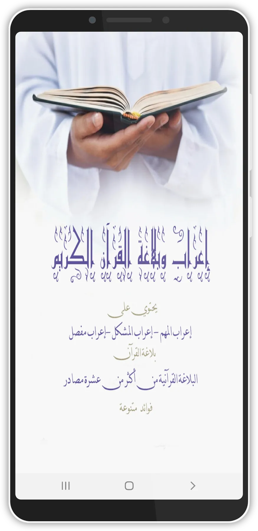 إعراب وبلاغة القرآن | Indus Appstore | Screenshot