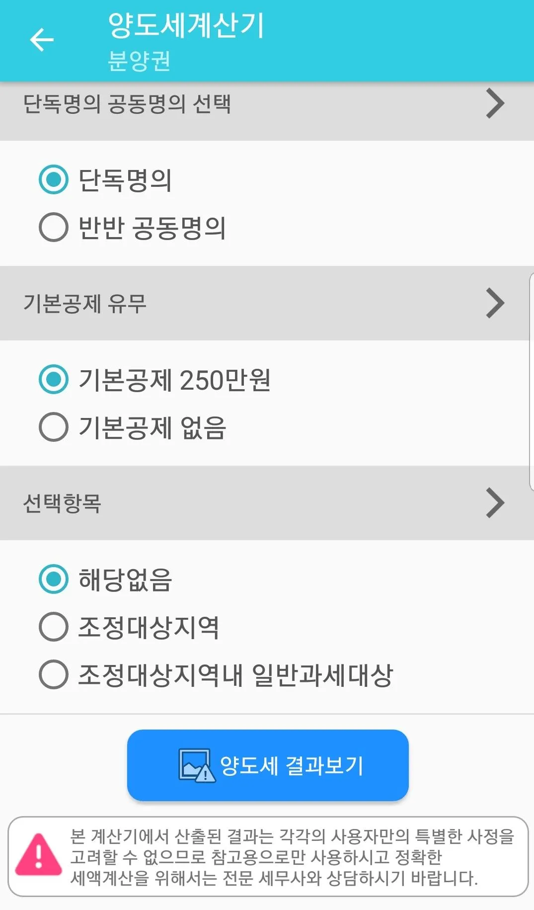 양도세 계산기 | Indus Appstore | Screenshot