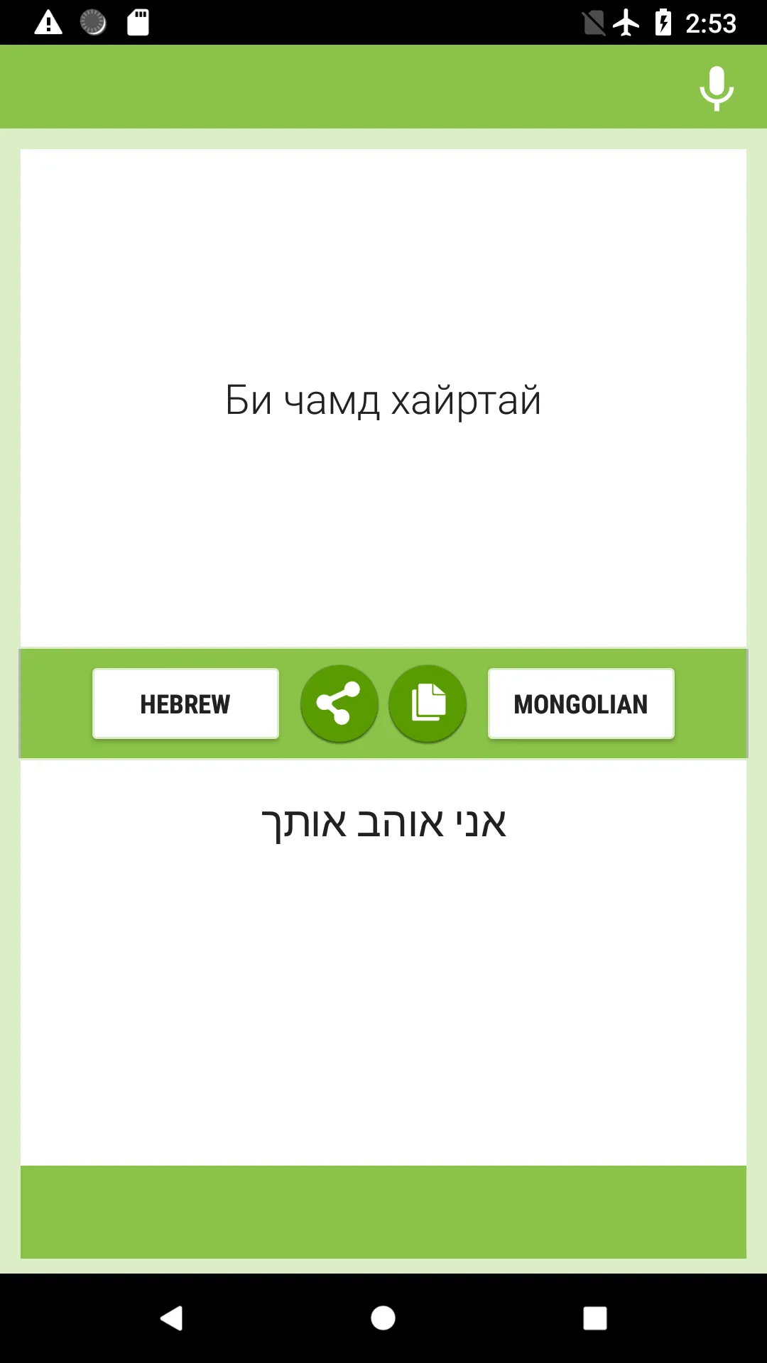 Hebrew-Mongolian Translator | Indus Appstore | Screenshot