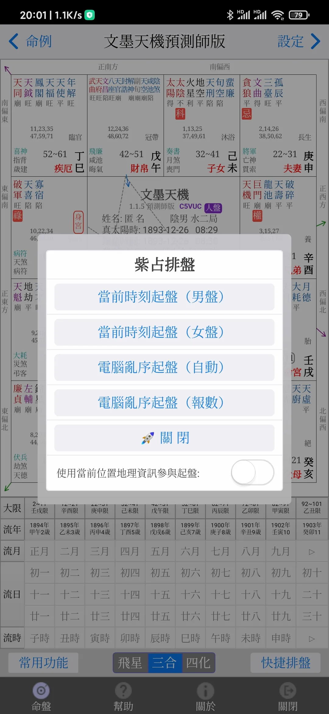 文墨天機(專業版) Pro 預測師版 紫微斗數 | Indus Appstore | Screenshot