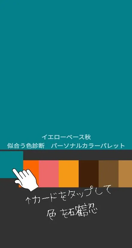 パーソナルカラーパレット　似合う色診断 | Indus Appstore | Screenshot