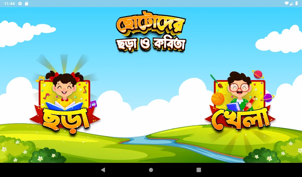 ছোটদের ছড়া ও খেলা -Bangla kids | Indus Appstore | Screenshot