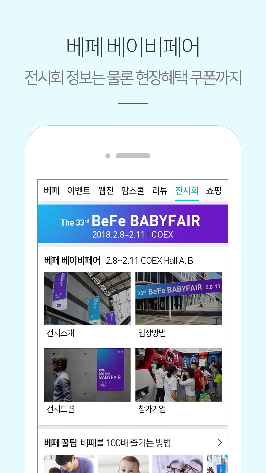 베페 - 임신, 출산, 육아, 전시회 정보 | Indus Appstore | Screenshot