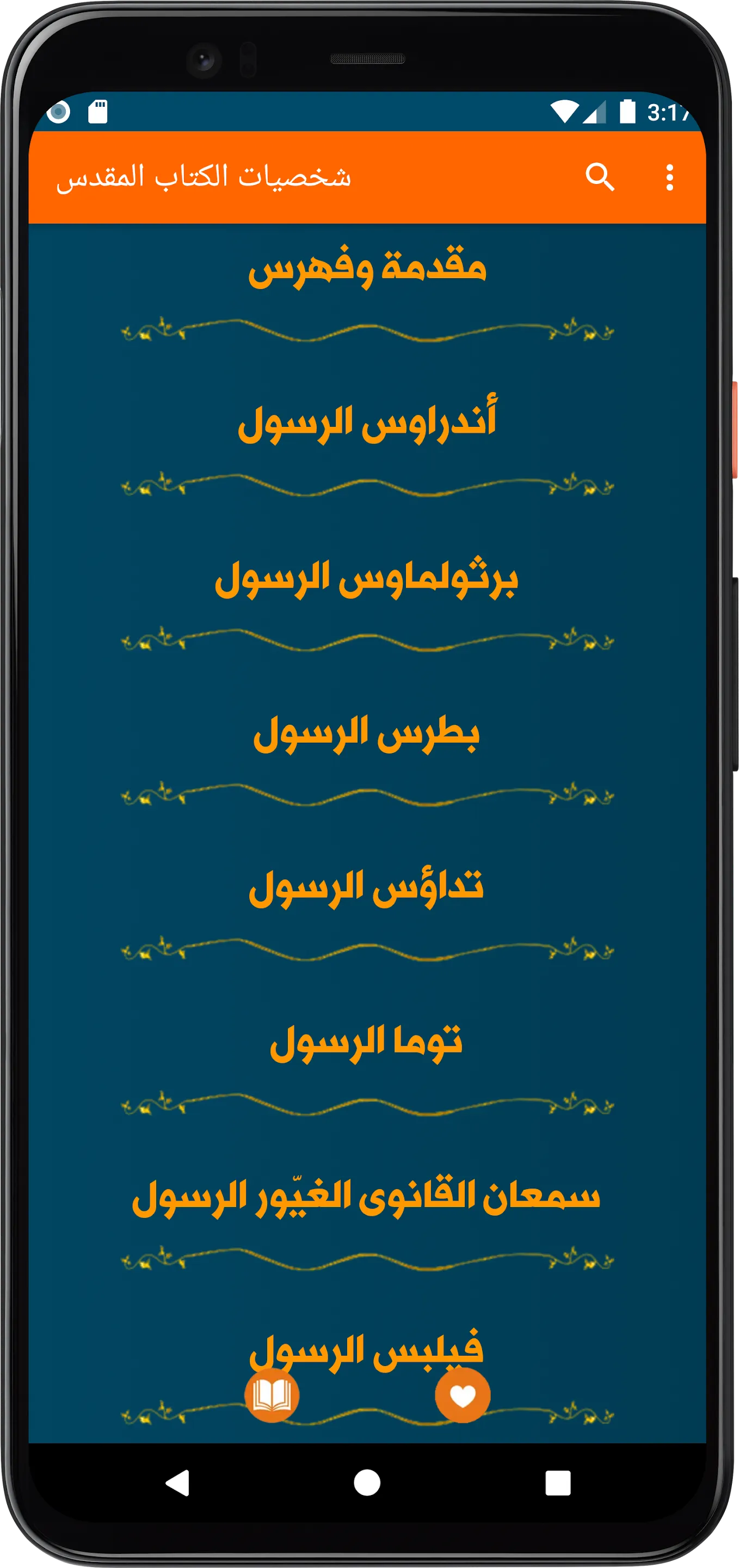 شخصيات الكتاب المقدس بدون نت | Indus Appstore | Screenshot