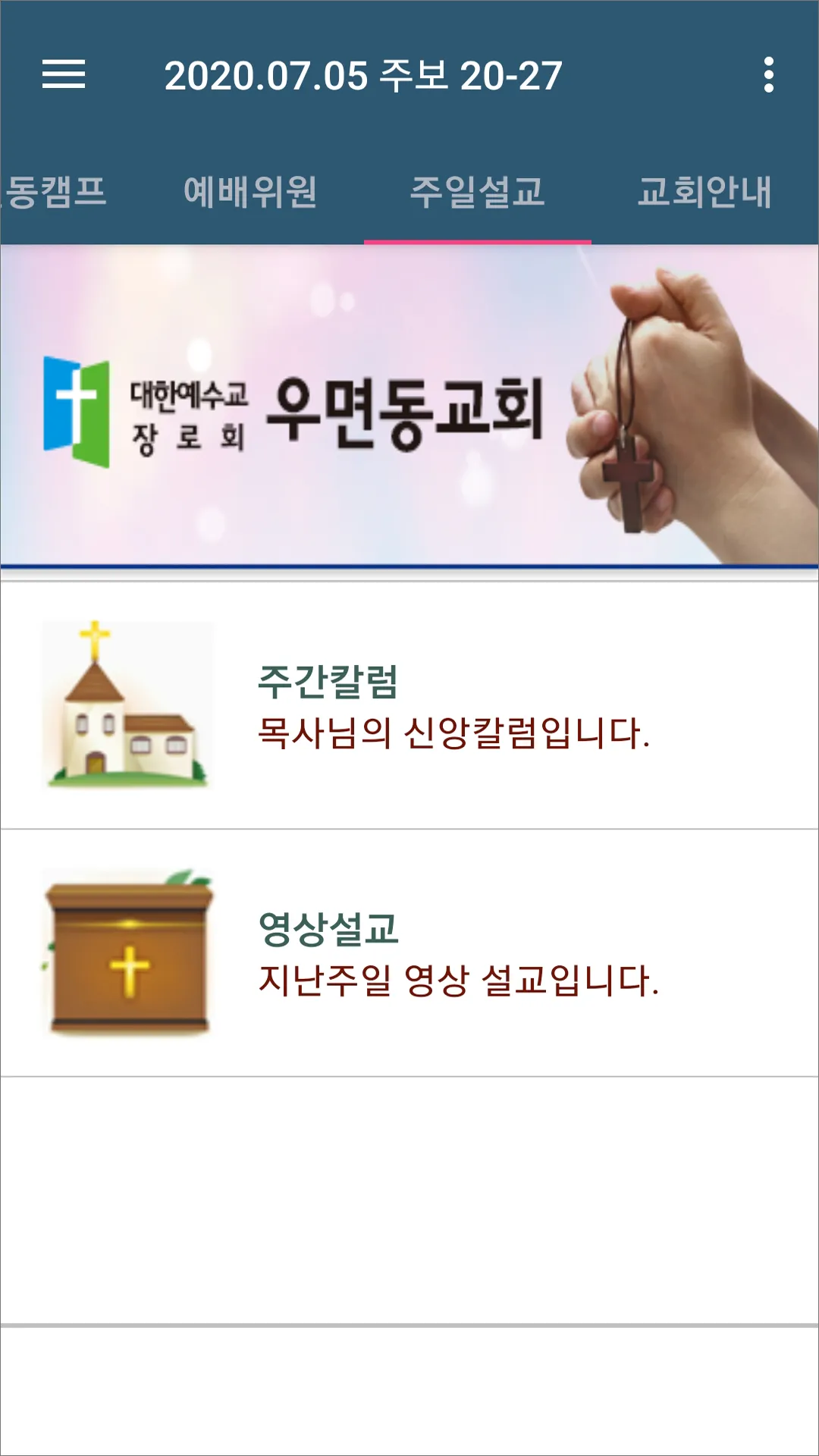 우면동교회 스마트주보 | Indus Appstore | Screenshot