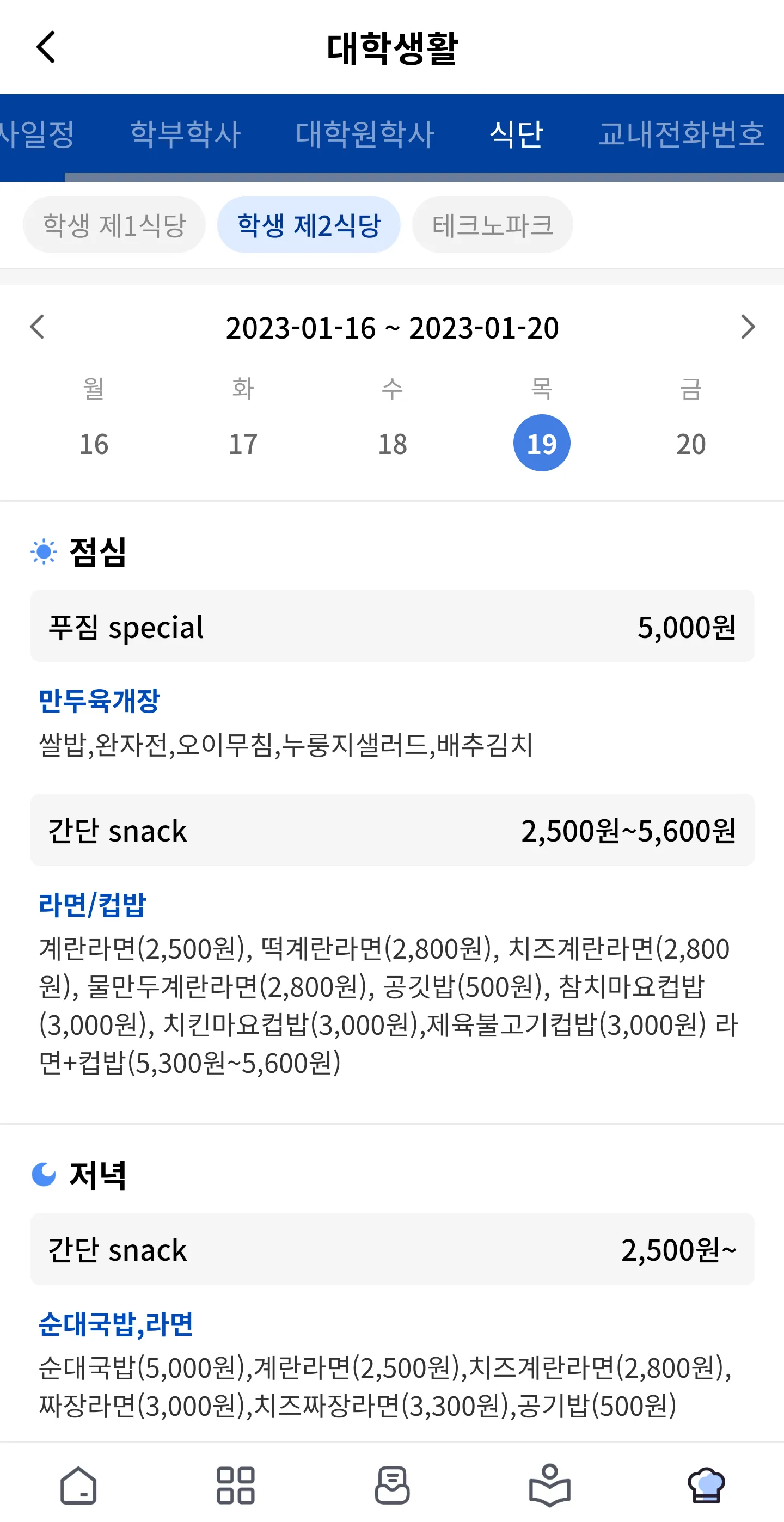 서울과학기술대학교 스마트캠퍼스 | Indus Appstore | Screenshot