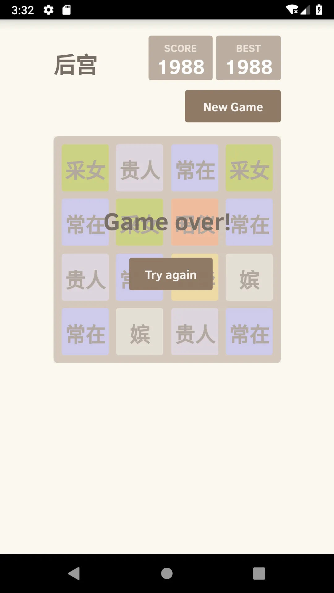 后宫晋封2048 | Indus Appstore | Screenshot