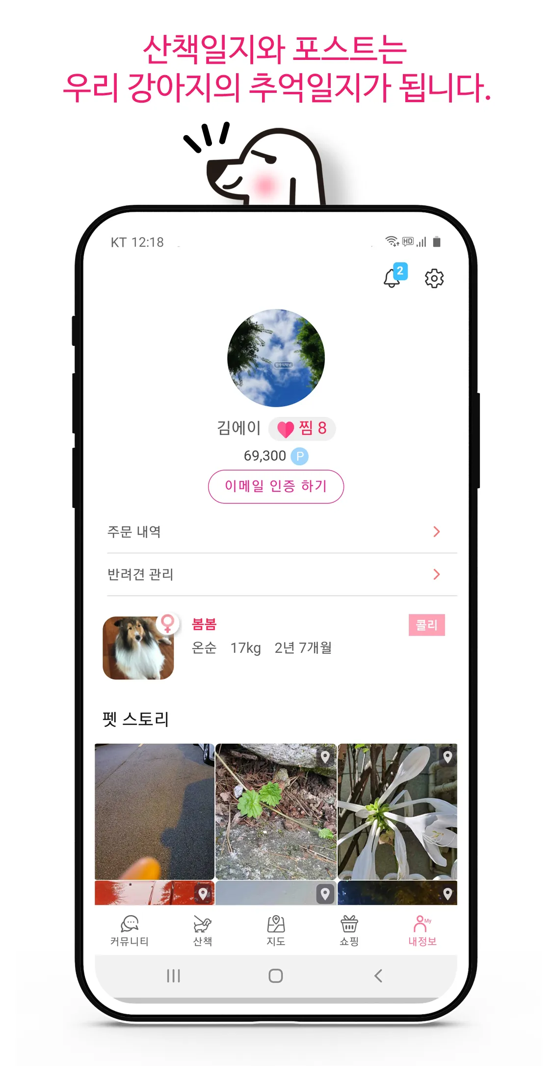 위글즈 강아지산책 동네친구만들기 반려견 애견산책 | Indus Appstore | Screenshot