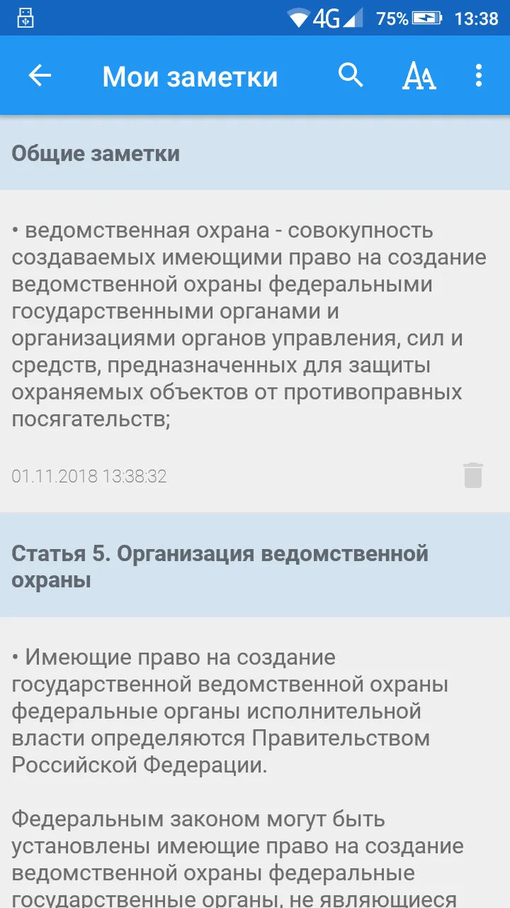 ФЗ о ведомственной охране | Indus Appstore | Screenshot