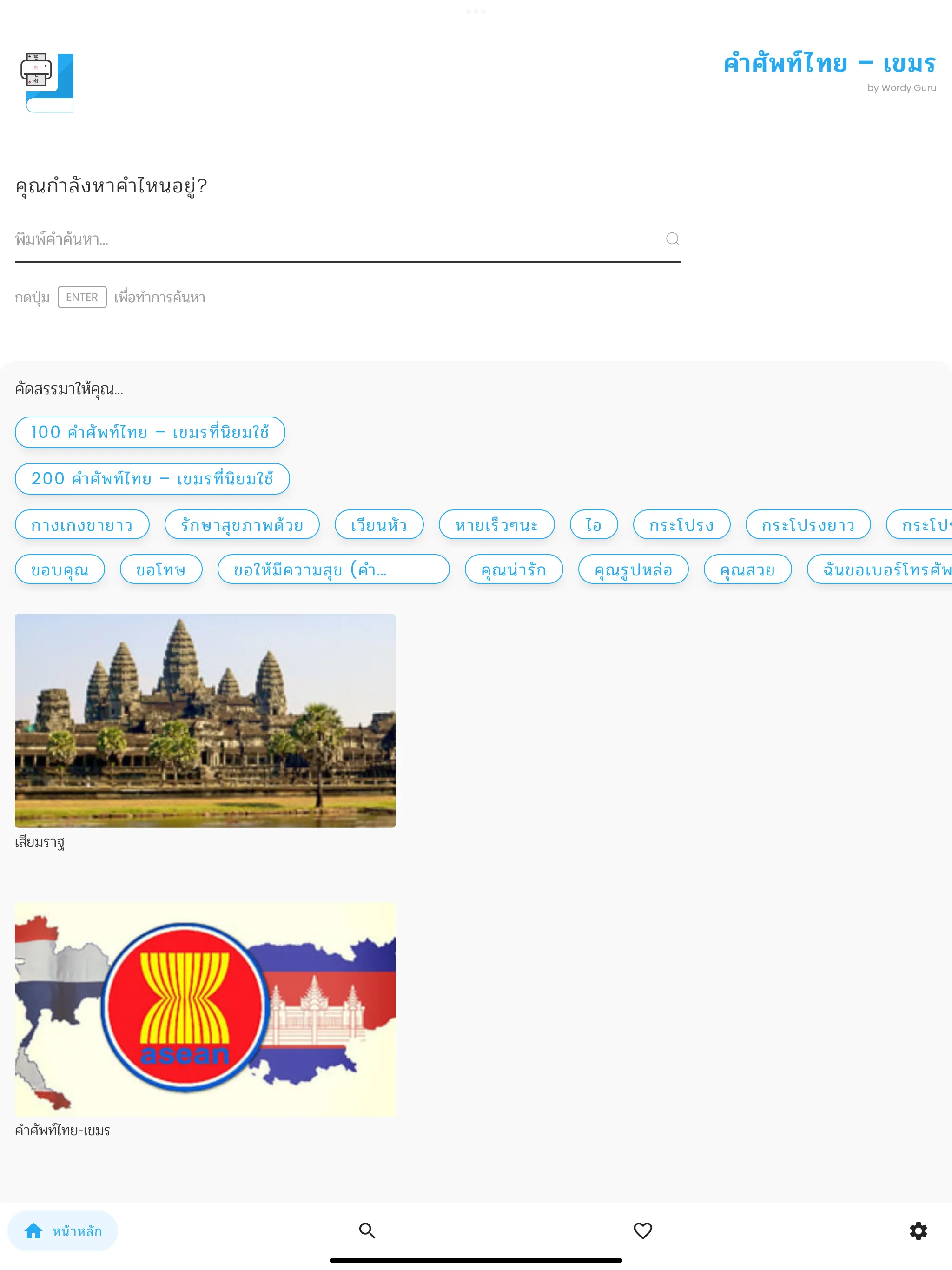 คำศัพท์ไทย – เขมร | Indus Appstore | Screenshot