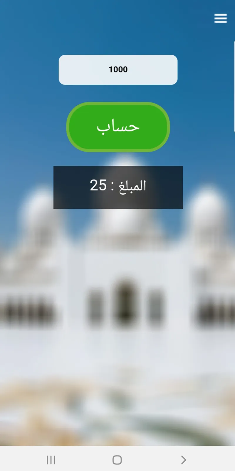 المسبحة الالكترونية | Indus Appstore | Screenshot