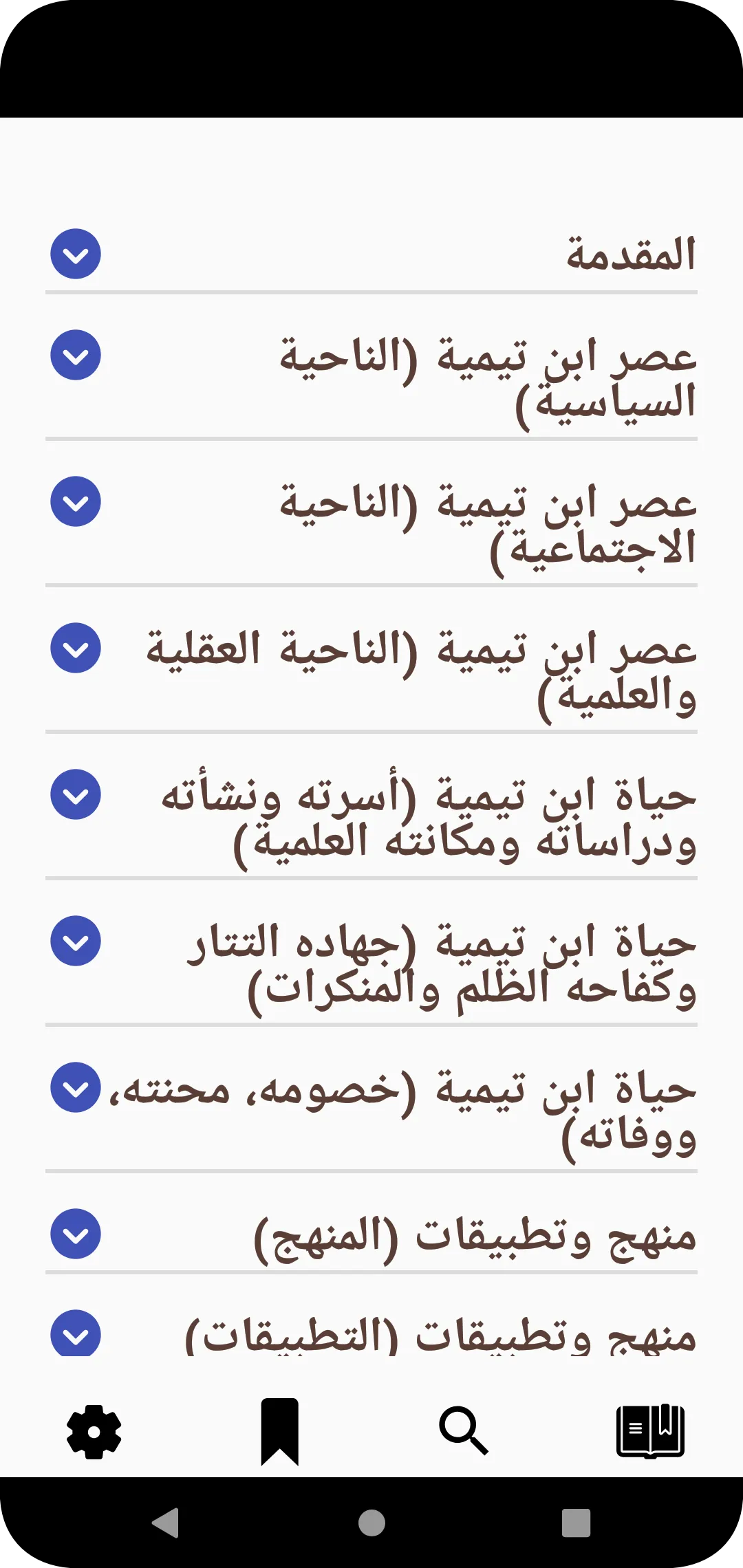 ابن تيمية لـ محمد يوسف موسى | Indus Appstore | Screenshot