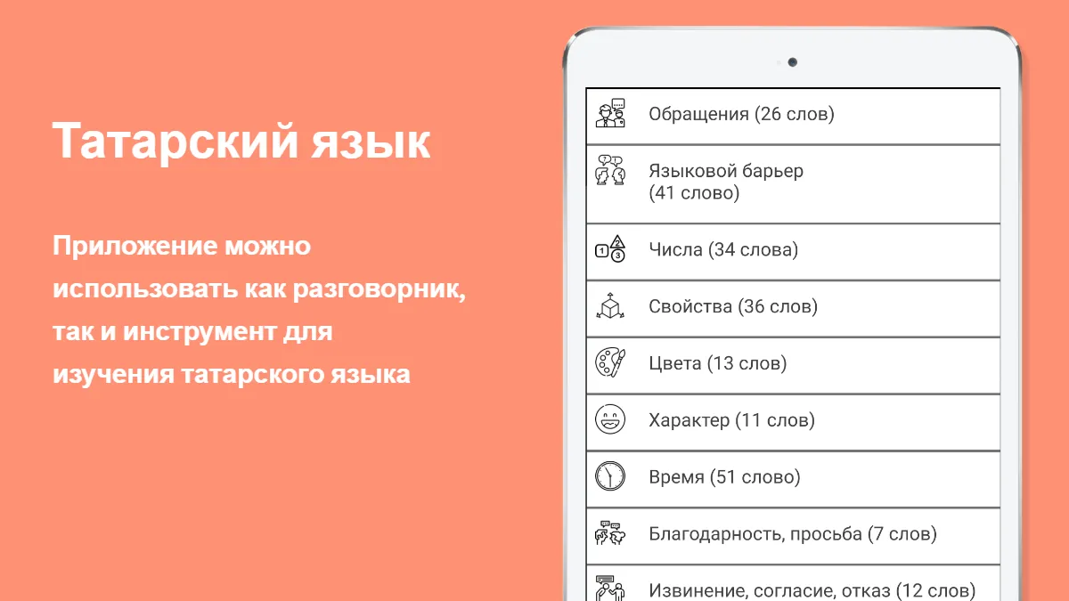 Русско-татарский разговорник | Indus Appstore | Screenshot