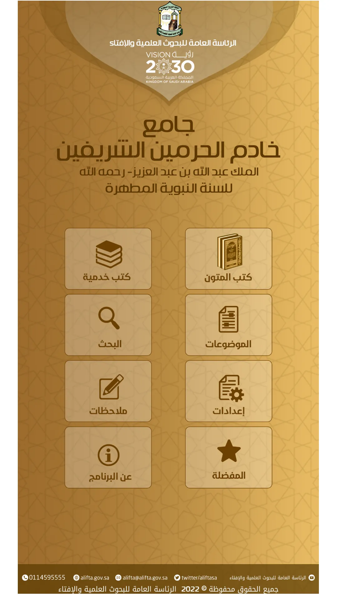 جامع الملك عبدالله | Indus Appstore | Screenshot