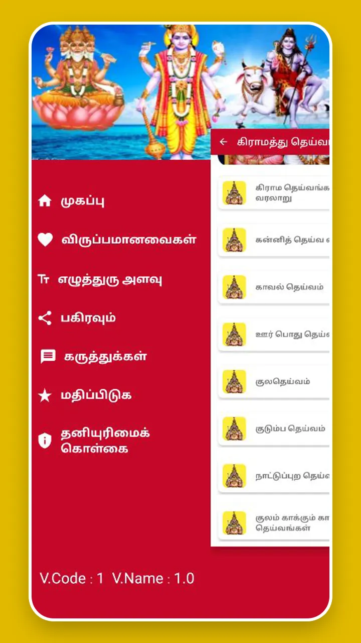 தமிழகத்து கிராம தெய்வங்கள் | Indus Appstore | Screenshot