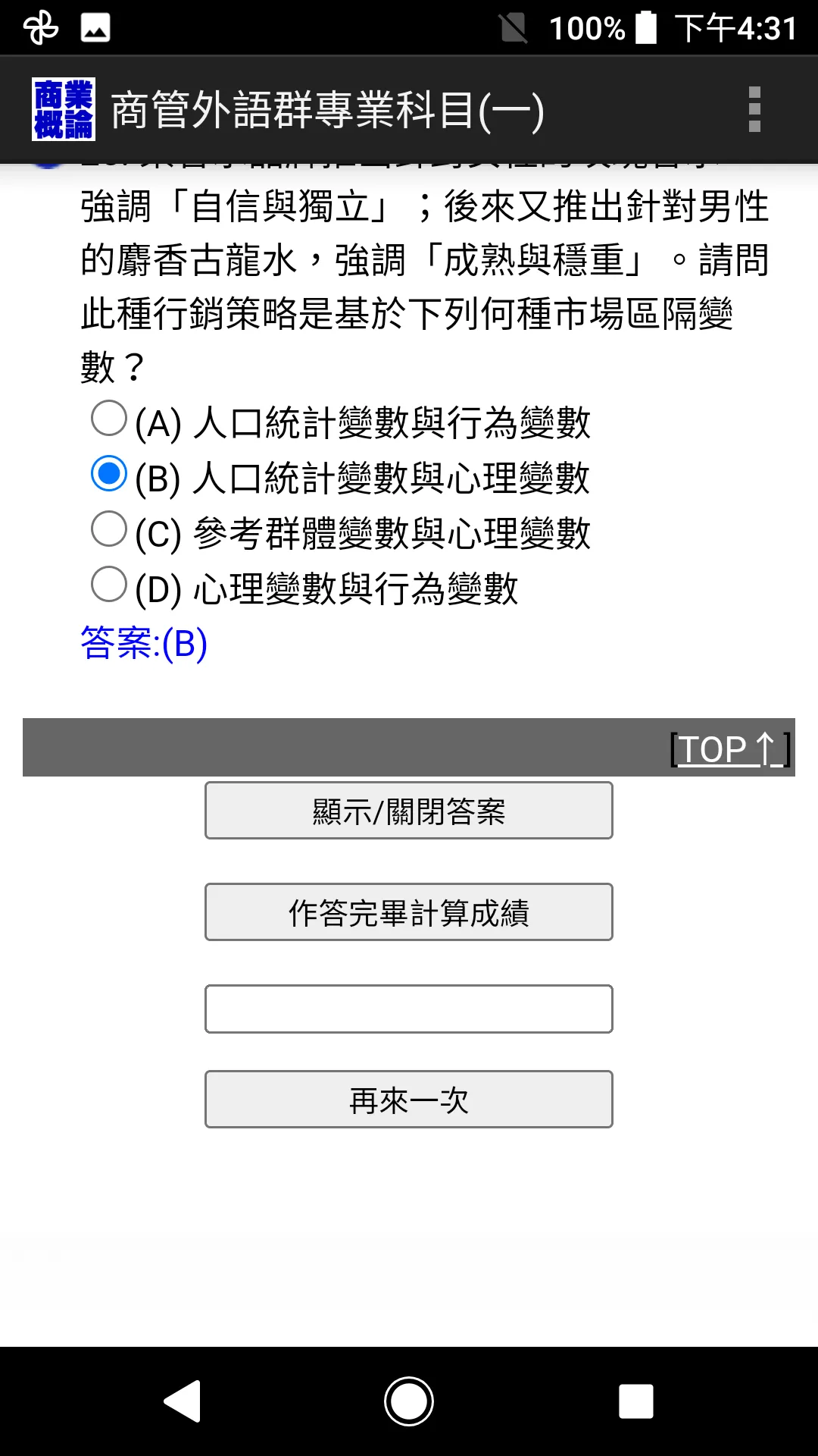 四技二專統測-商管外語群專業科目(一)商業概論歷屆試題 | Indus Appstore | Screenshot